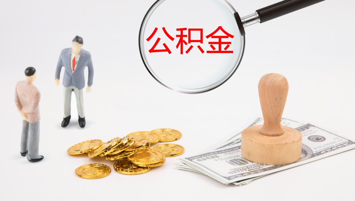 山南我的个人公积金查询（个人公积金信息查询）