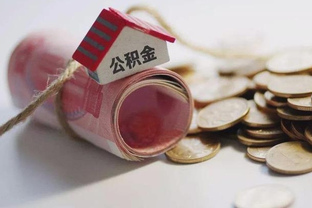 山南公积金剩一百怎么取（公积金只有100元）