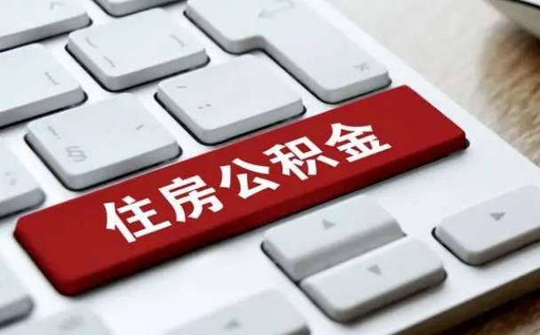 山南住房公积金能还信用卡吗（住房公积金可以还信用贷款吗）
