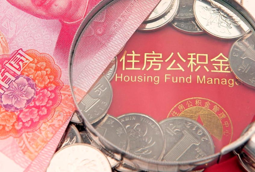 山南公积金销户了钱没到账（公积金销户后钱没到账）